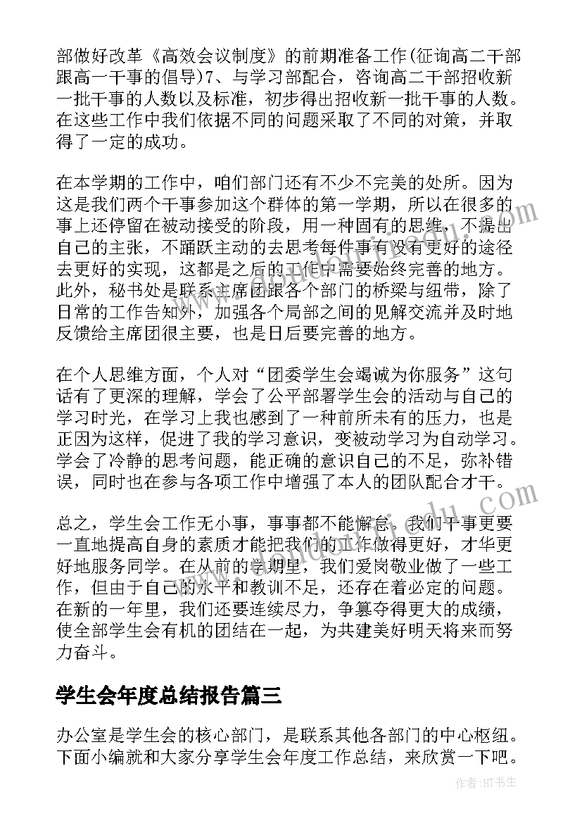 最新学生会年度总结报告 学生会个人年度工作总结(优质5篇)