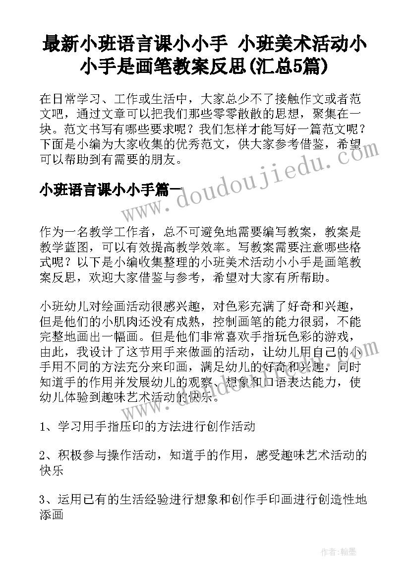 最新小班语言课小小手 小班美术活动小小手是画笔教案反思(汇总5篇)