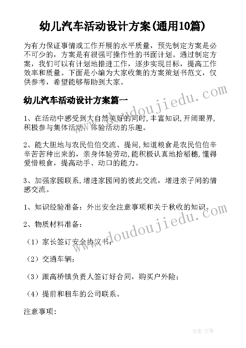 幼儿汽车活动设计方案(通用10篇)