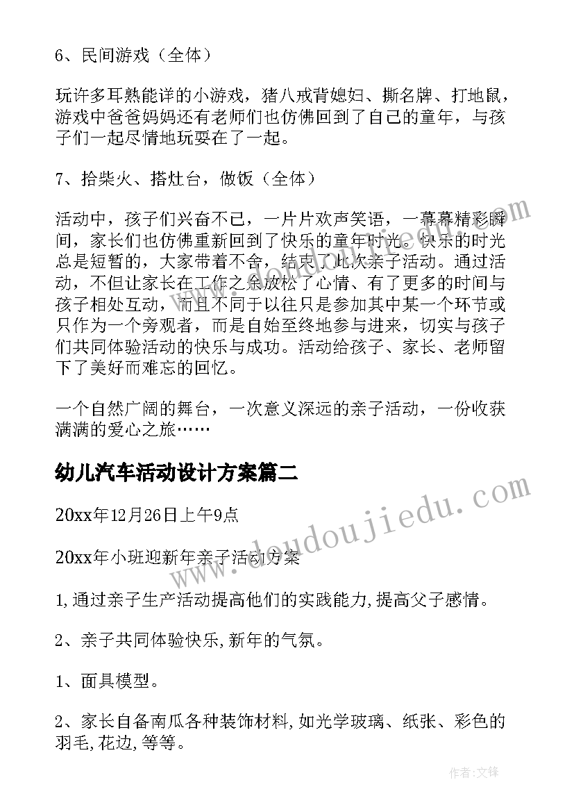 幼儿汽车活动设计方案(通用10篇)