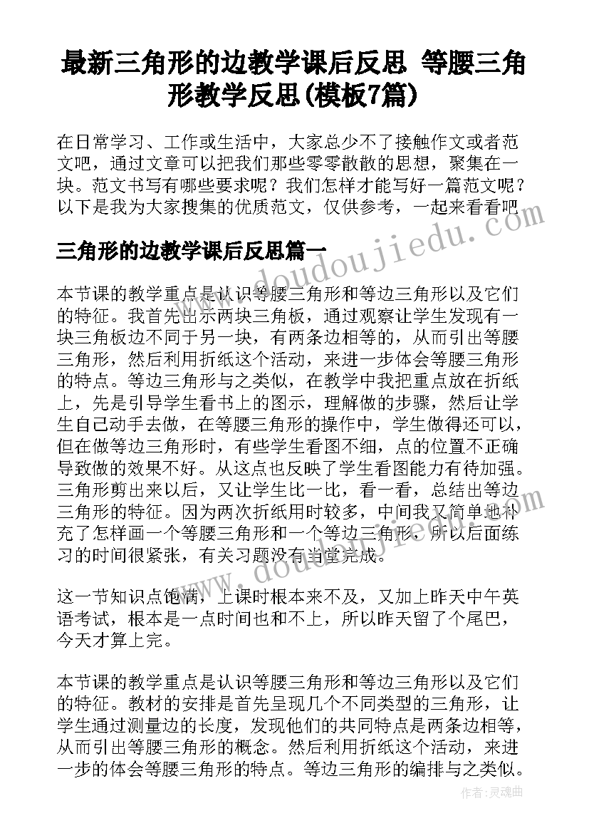 最新三角形的边教学课后反思 等腰三角形教学反思(模板7篇)