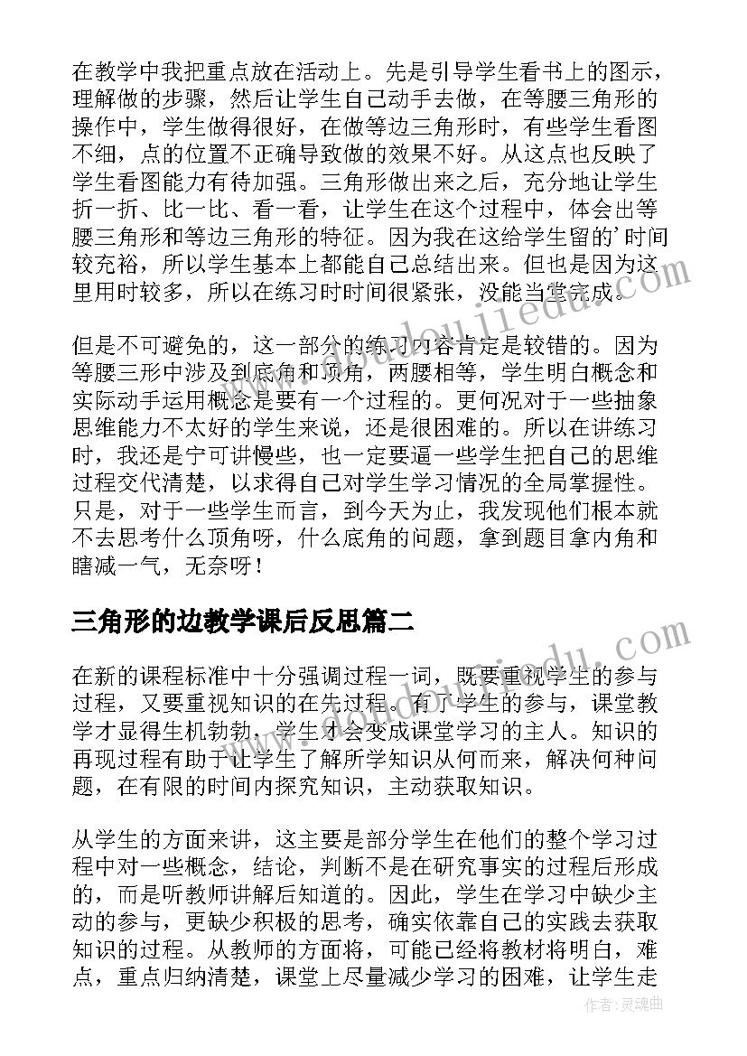 最新三角形的边教学课后反思 等腰三角形教学反思(模板7篇)