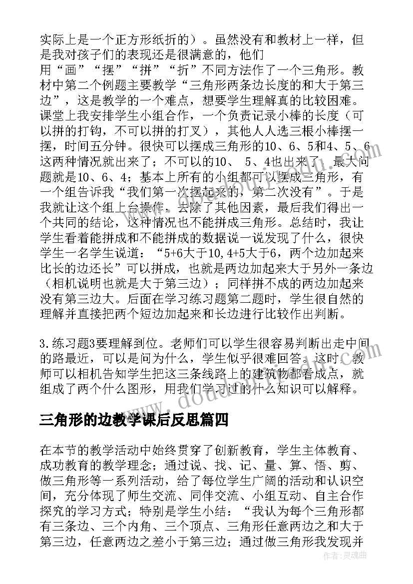 最新三角形的边教学课后反思 等腰三角形教学反思(模板7篇)