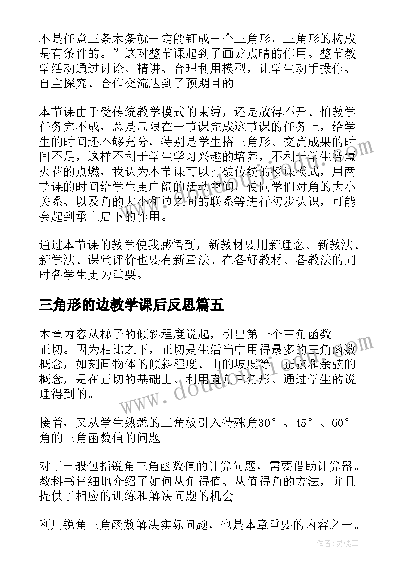 最新三角形的边教学课后反思 等腰三角形教学反思(模板7篇)