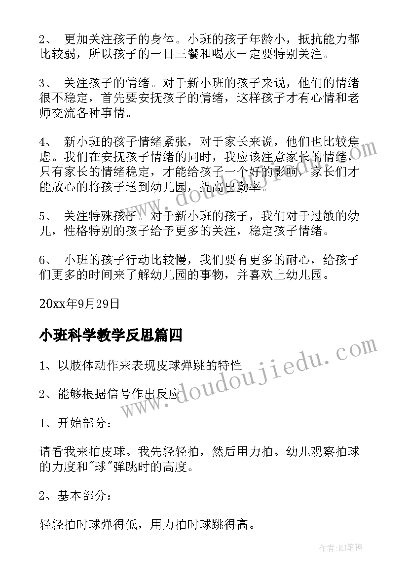 2023年小班科学教学反思(大全7篇)