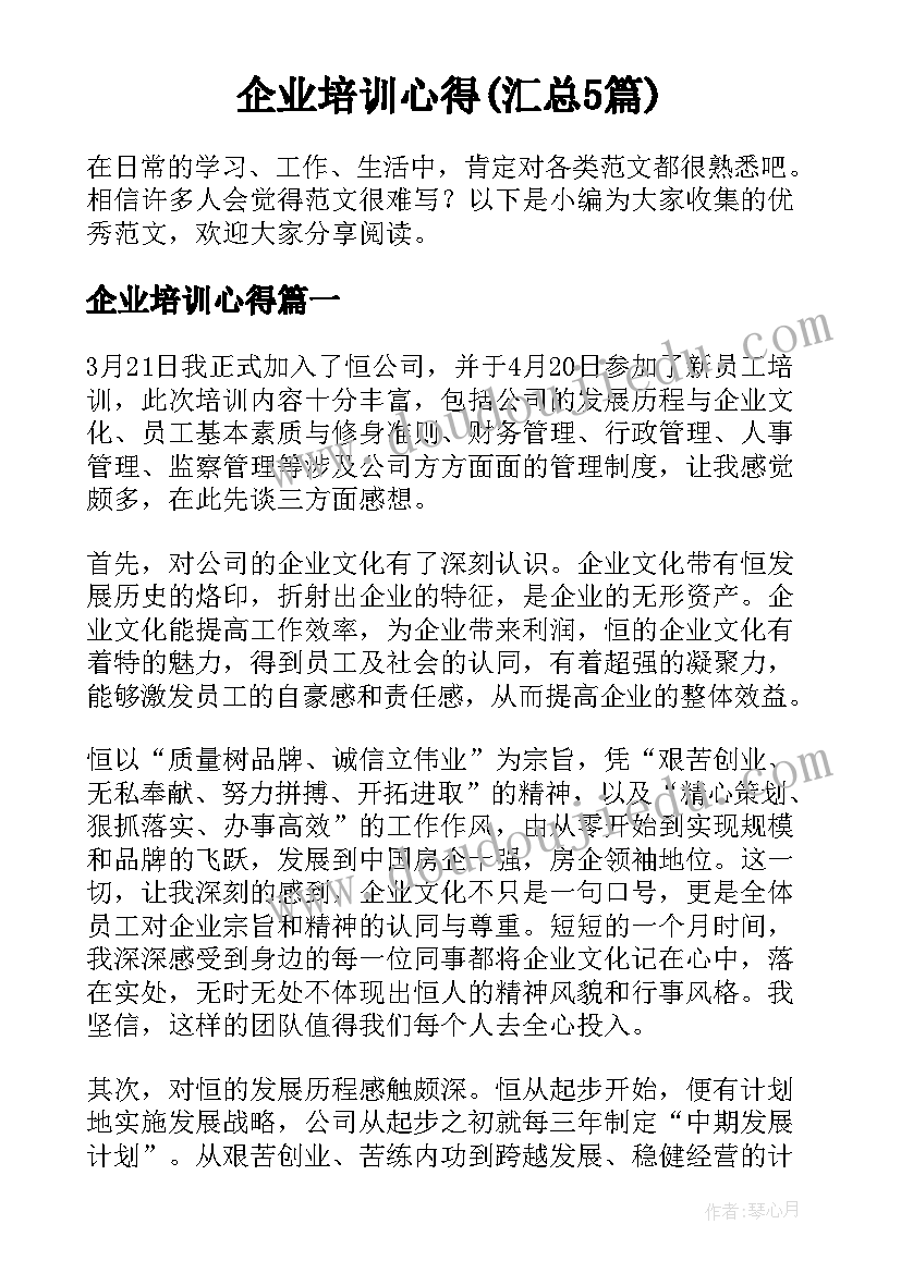 企业培训心得(汇总5篇)