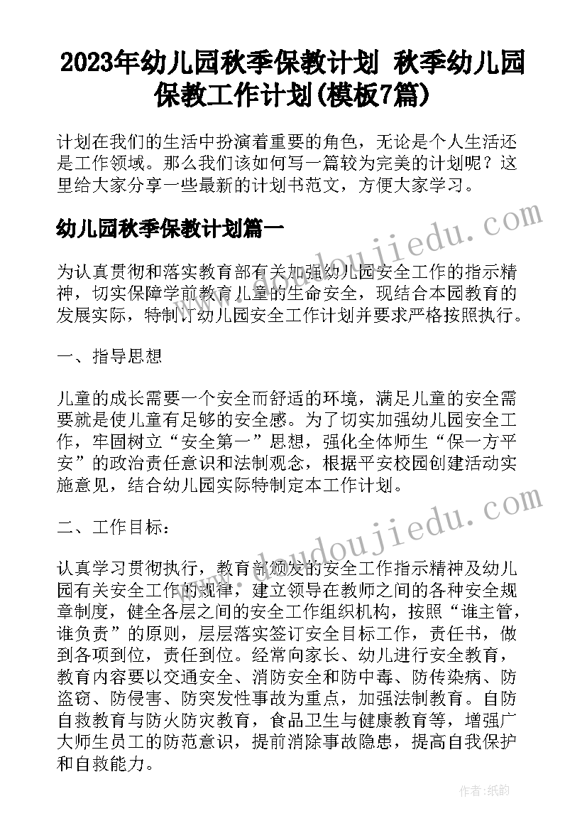 2023年幼儿园秋季保教计划 秋季幼儿园保教工作计划(模板7篇)