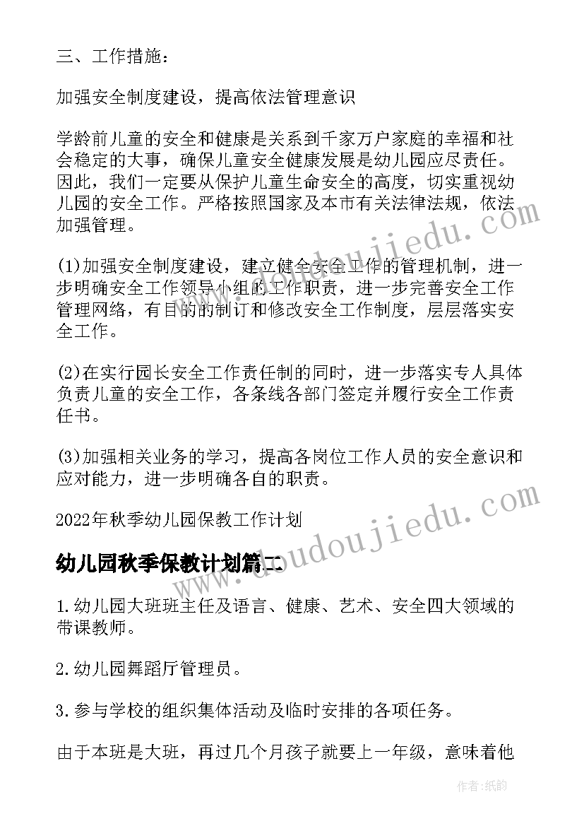 2023年幼儿园秋季保教计划 秋季幼儿园保教工作计划(模板7篇)