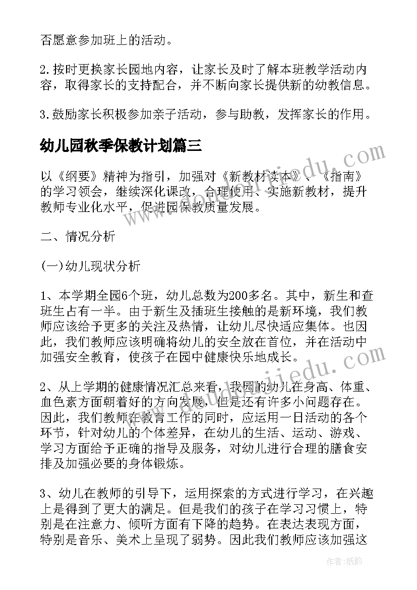 2023年幼儿园秋季保教计划 秋季幼儿园保教工作计划(模板7篇)