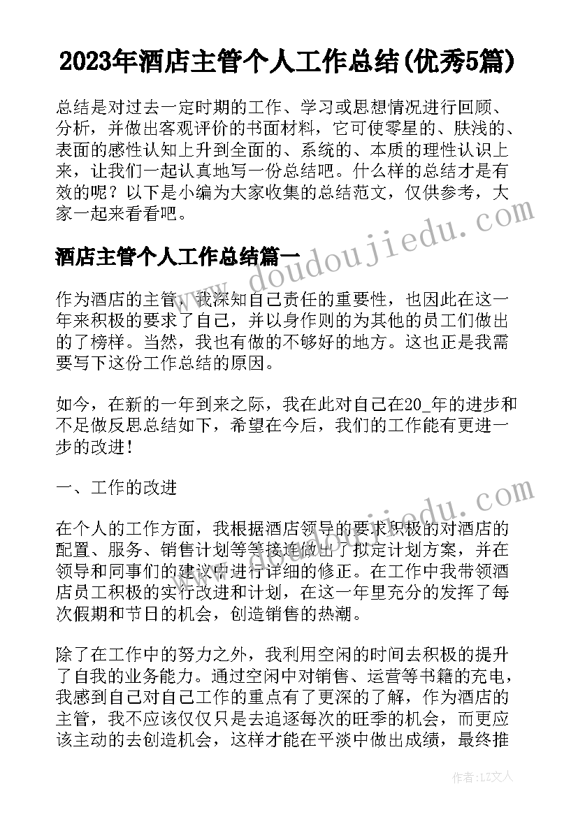 2023年酒店主管个人工作总结(优秀5篇)