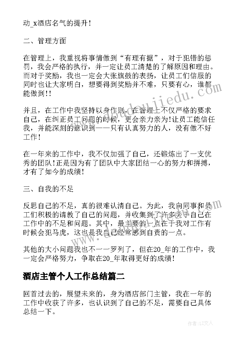 2023年酒店主管个人工作总结(优秀5篇)