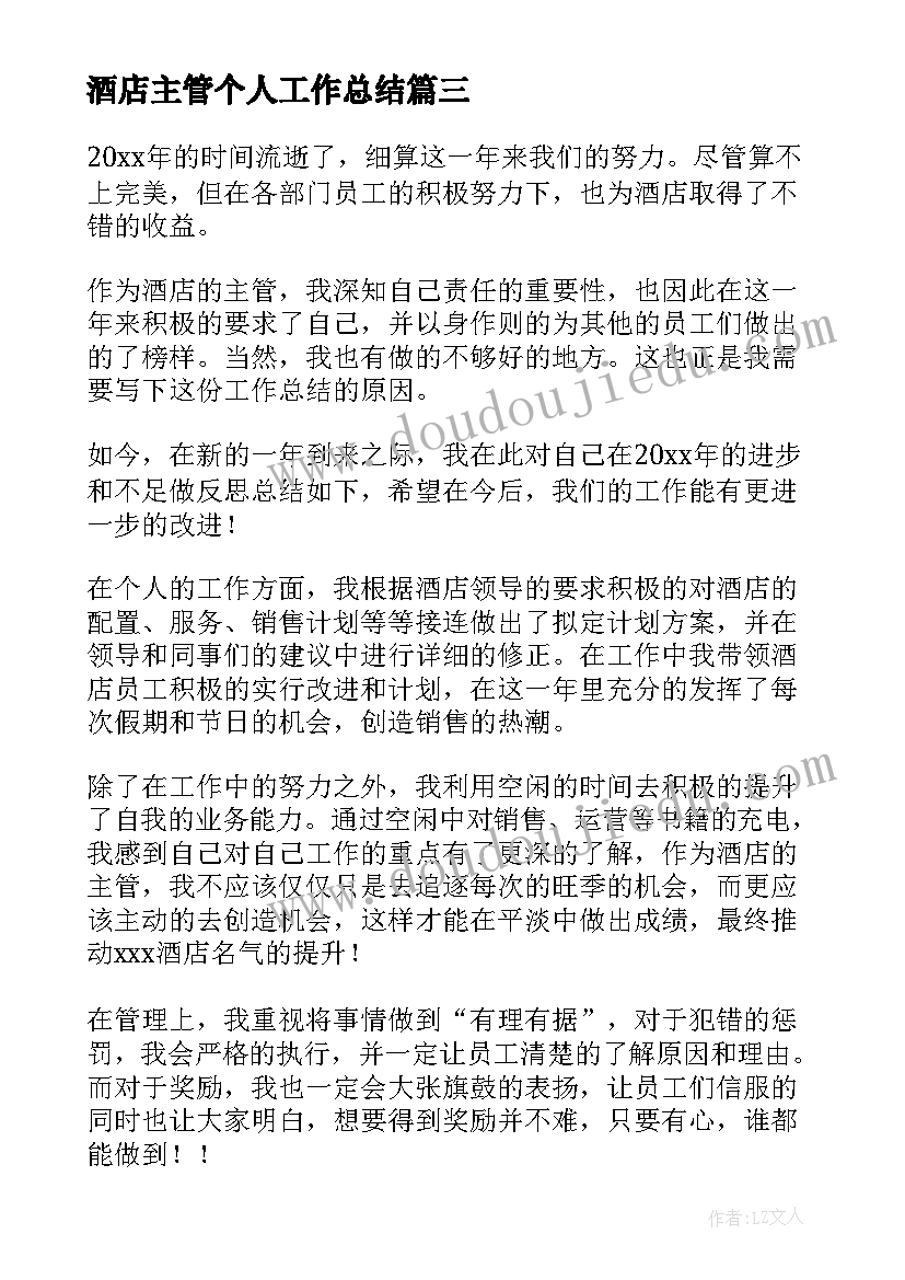 2023年酒店主管个人工作总结(优秀5篇)