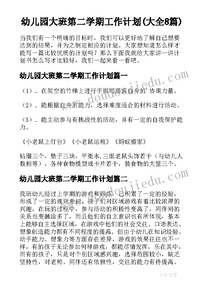 幼儿园大班第二学期工作计划(大全8篇)