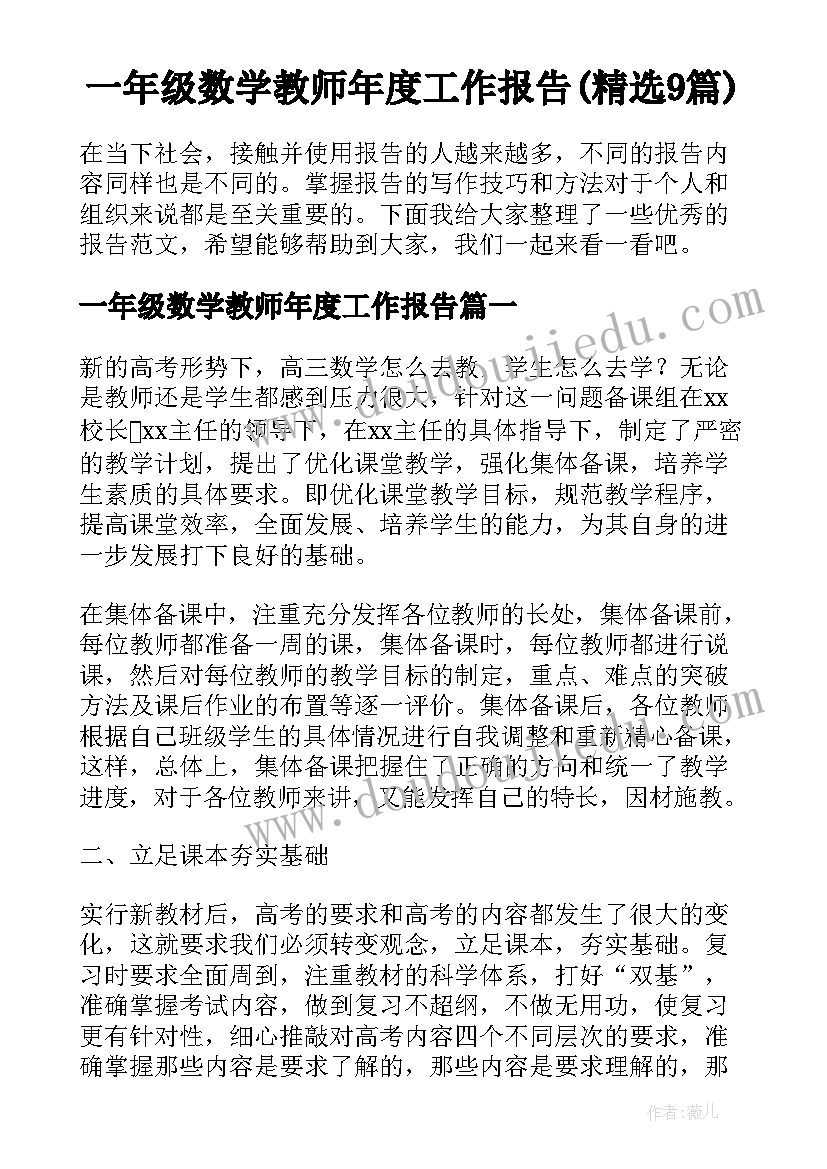 一年级数学教师年度工作报告(精选9篇)