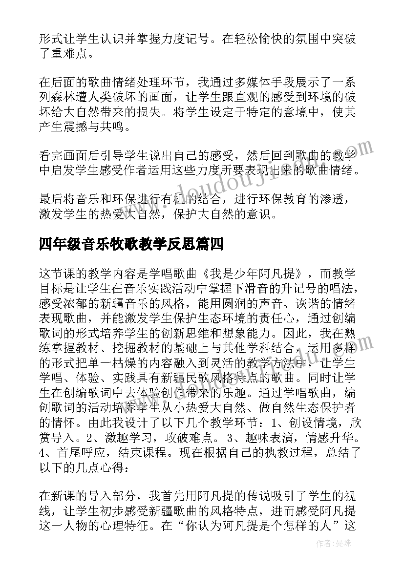 四年级音乐牧歌教学反思(通用7篇)