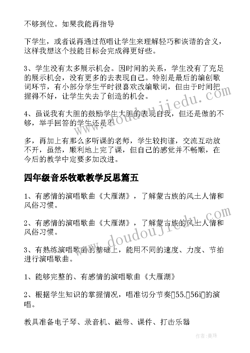 四年级音乐牧歌教学反思(通用7篇)