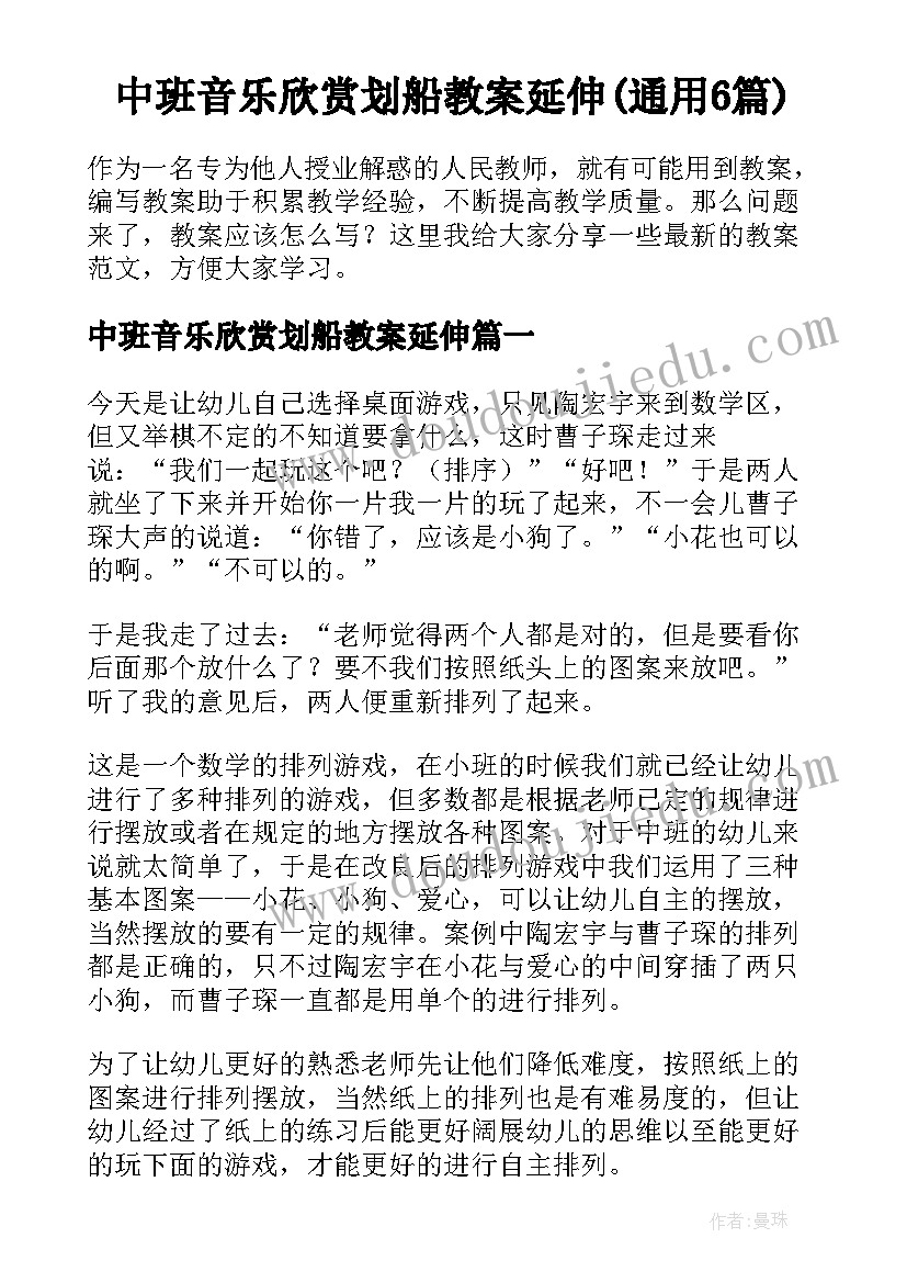 中班音乐欣赏划船教案延伸(通用6篇)