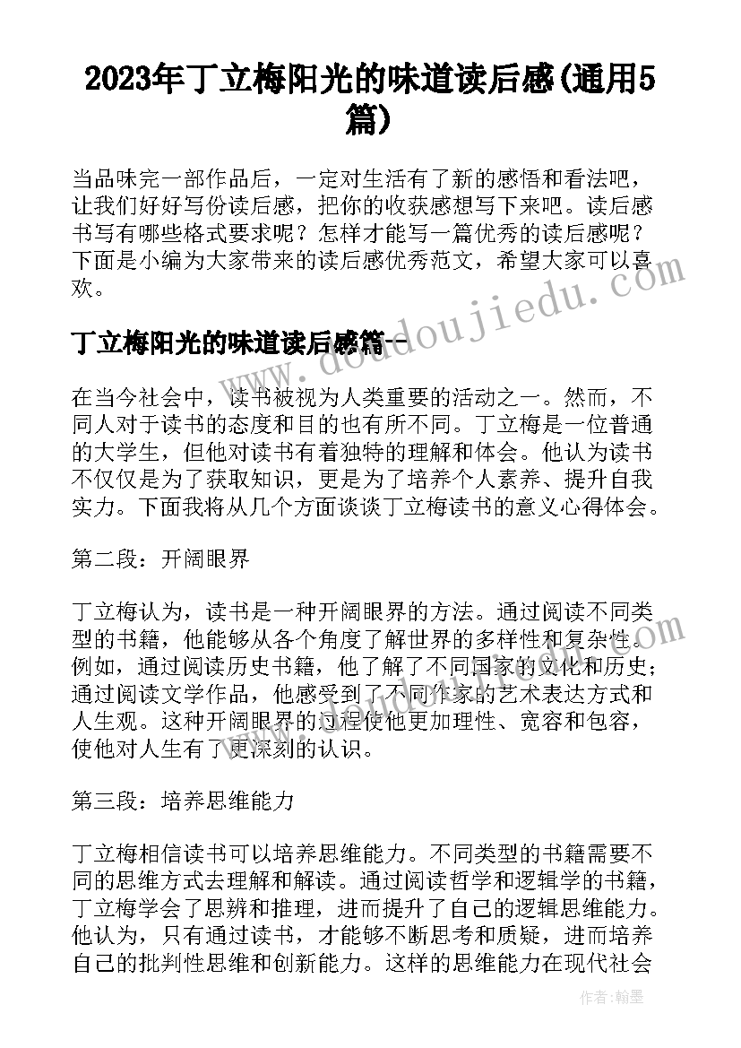 2023年丁立梅阳光的味道读后感(通用5篇)