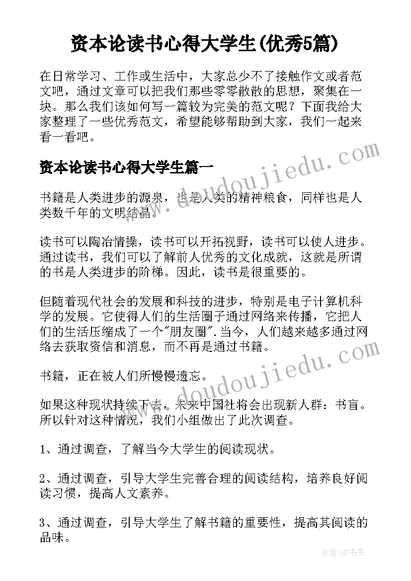 资本论读书心得大学生(优秀5篇)