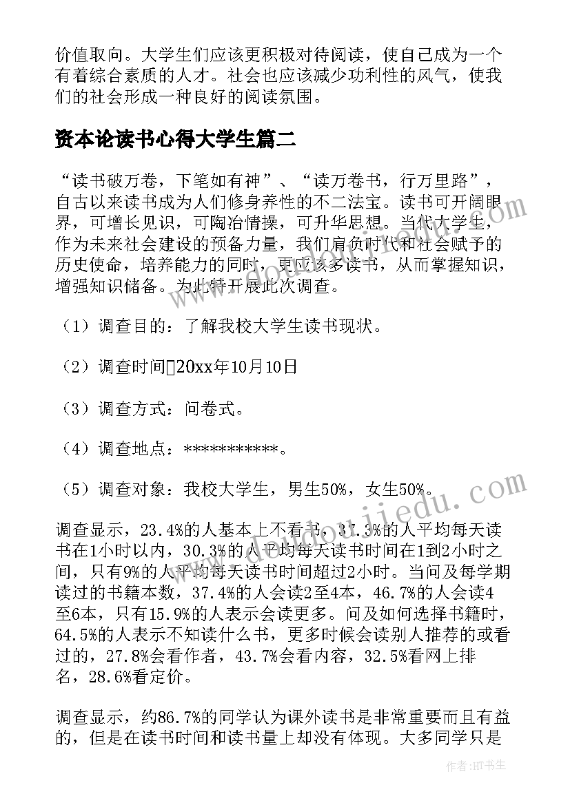 资本论读书心得大学生(优秀5篇)