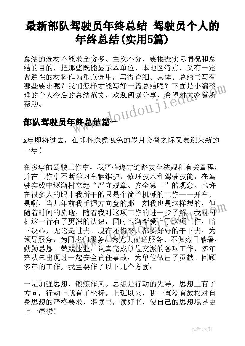 最新部队驾驶员年终总结 驾驶员个人的年终总结(实用5篇)