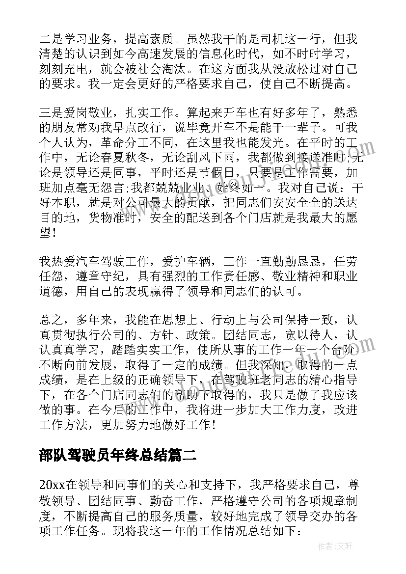 最新部队驾驶员年终总结 驾驶员个人的年终总结(实用5篇)