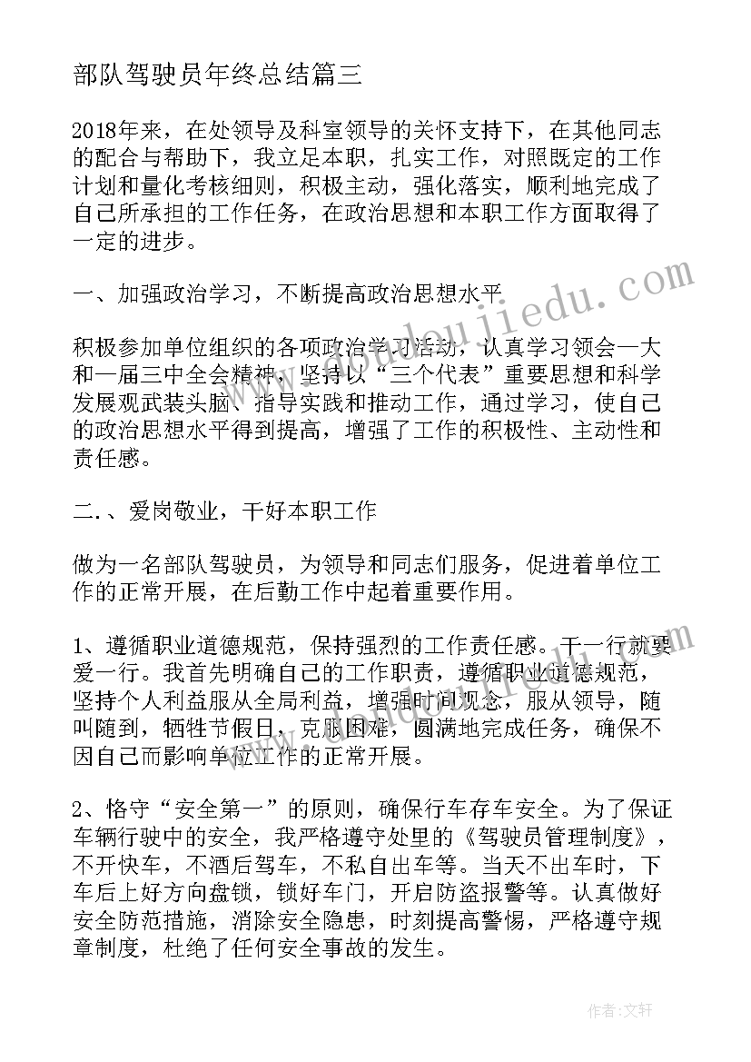 最新部队驾驶员年终总结 驾驶员个人的年终总结(实用5篇)