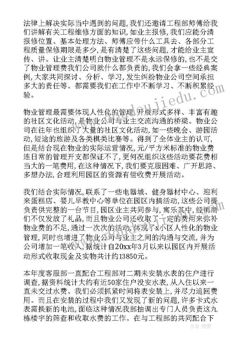 物业客服年终总结及明年计划 物业客服年终工作总结(精选6篇)