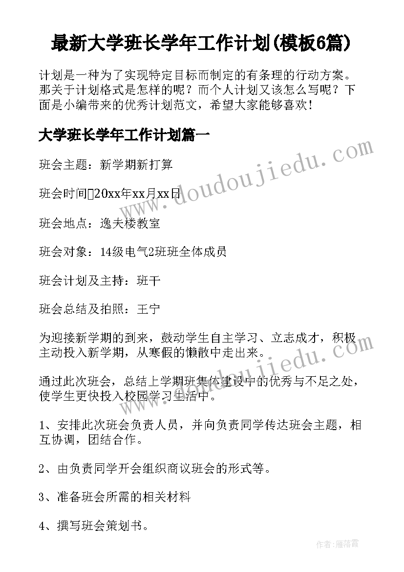 最新大学班长学年工作计划(模板6篇)