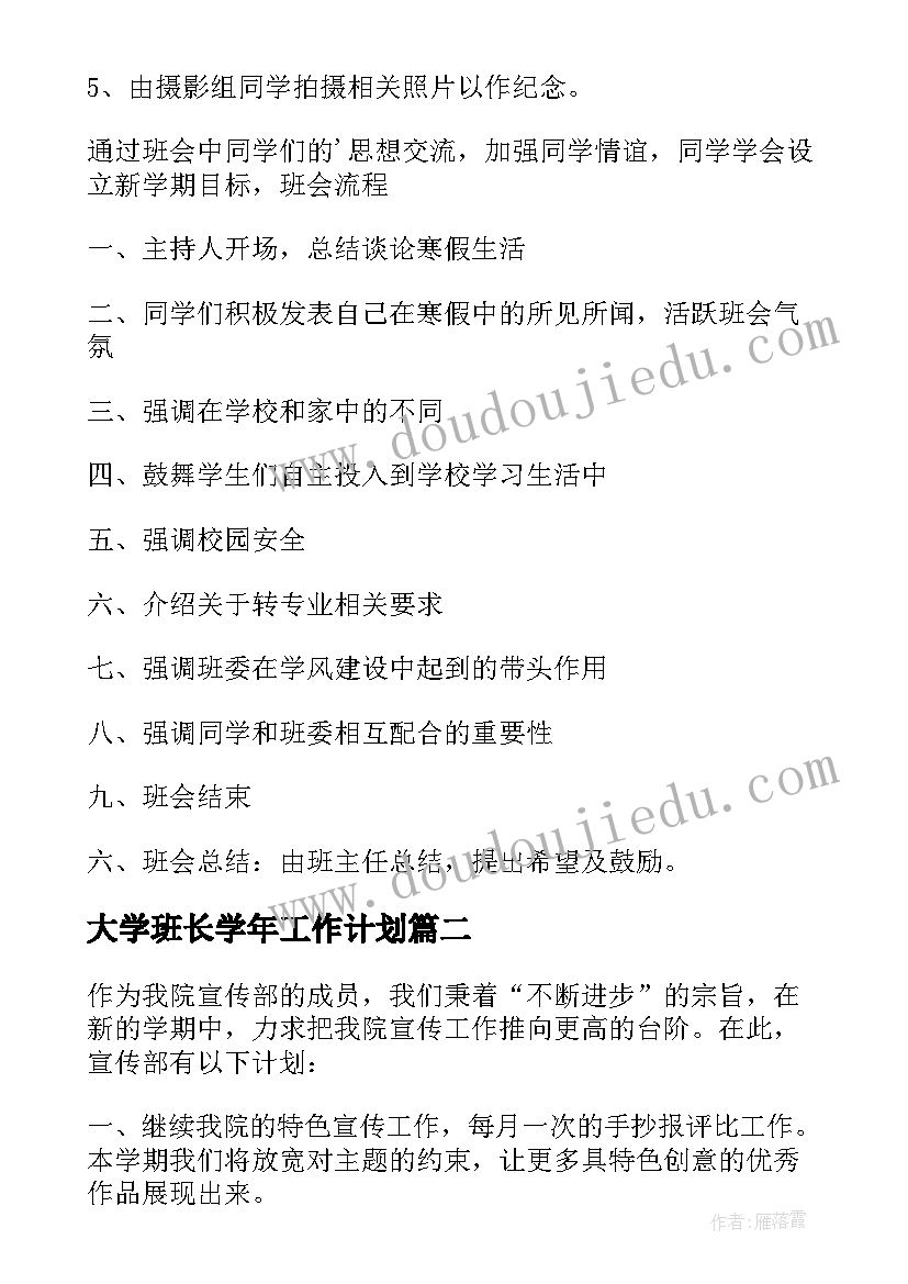 最新大学班长学年工作计划(模板6篇)