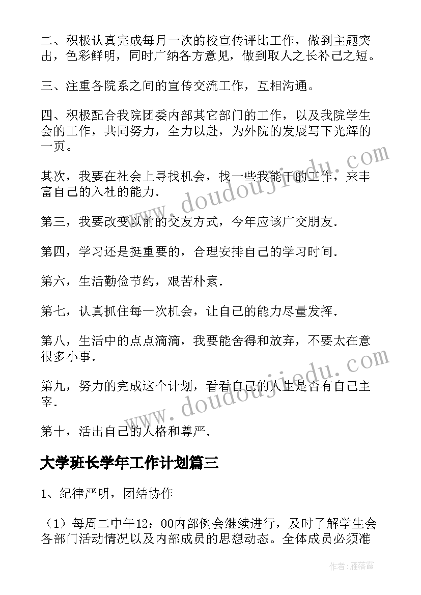 最新大学班长学年工作计划(模板6篇)