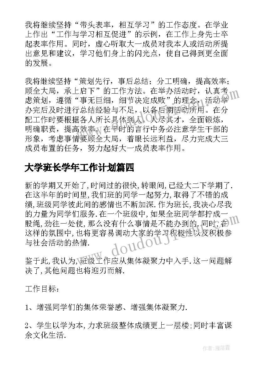 最新大学班长学年工作计划(模板6篇)