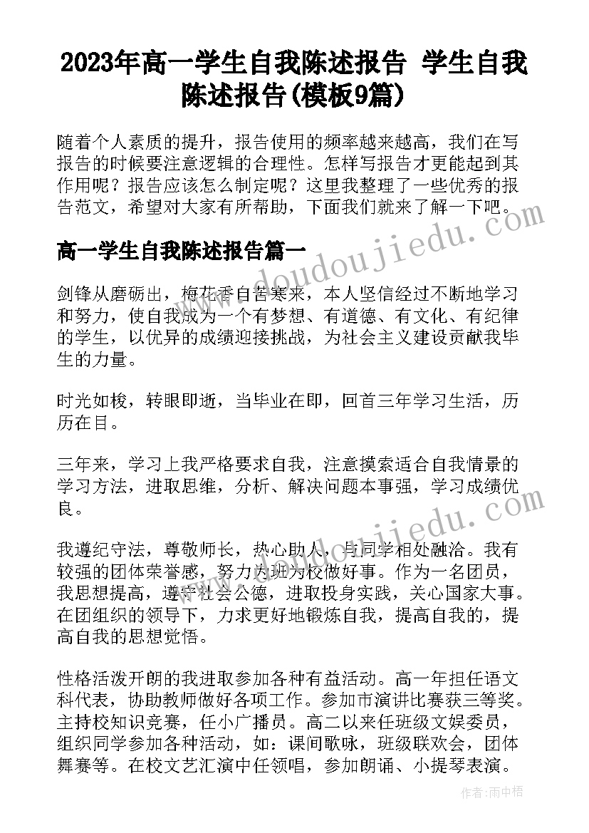 2023年高一学生自我陈述报告 学生自我陈述报告(模板9篇)