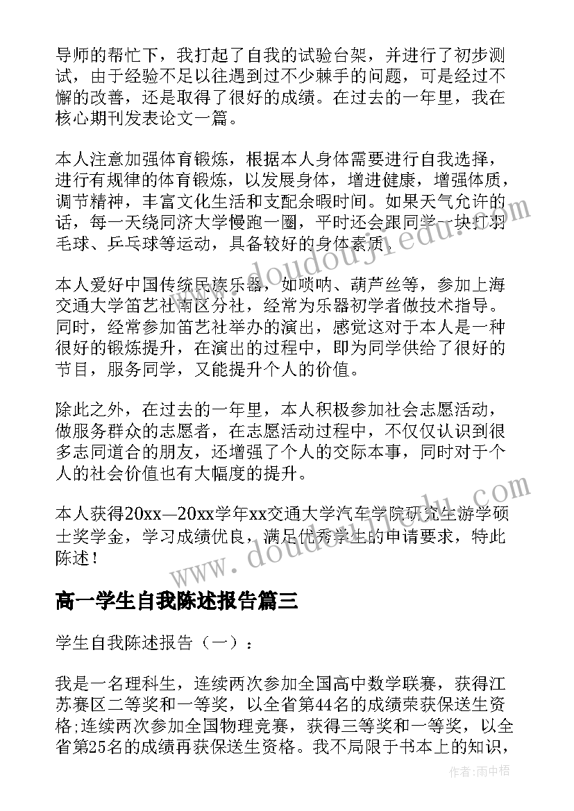 2023年高一学生自我陈述报告 学生自我陈述报告(模板9篇)