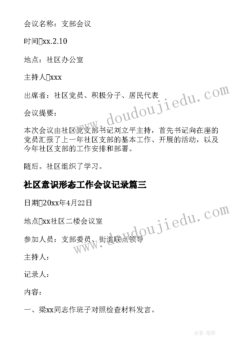 最新社区意识形态工作会议记录(大全5篇)