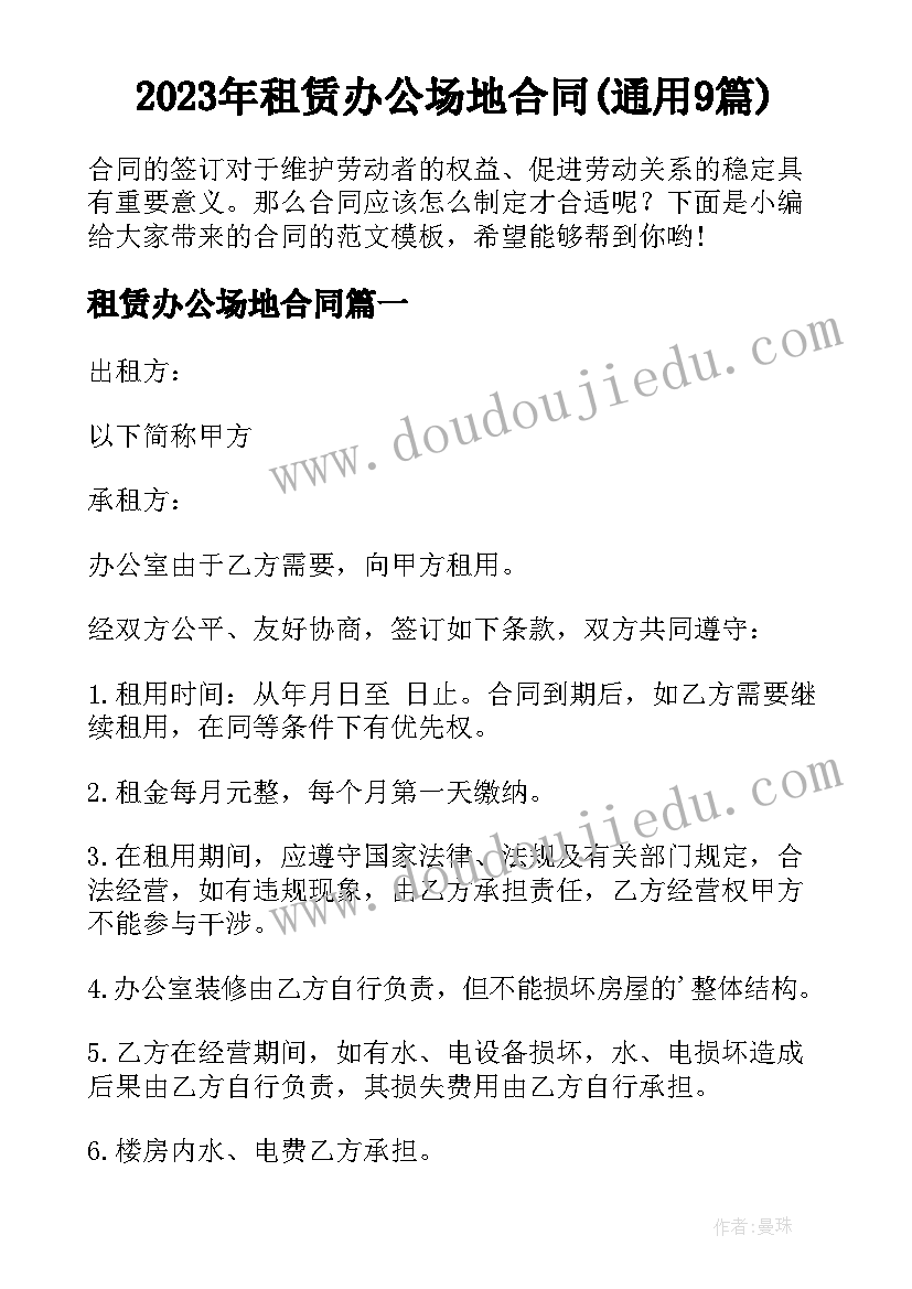 2023年租赁办公场地合同(通用9篇)