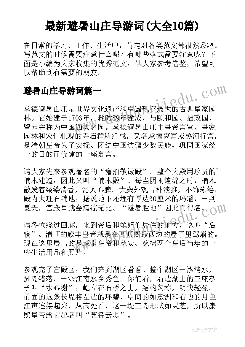 最新避暑山庄导游词(大全10篇)