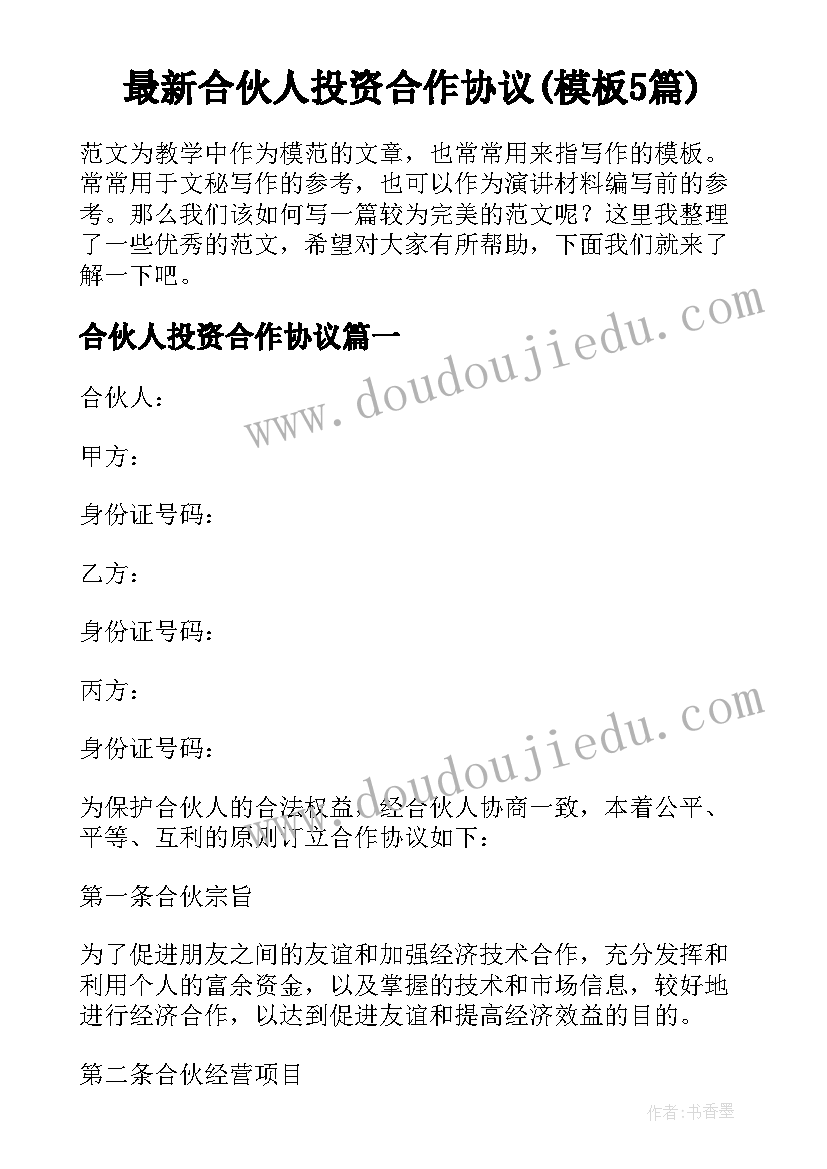 最新合伙人投资合作协议(模板5篇)