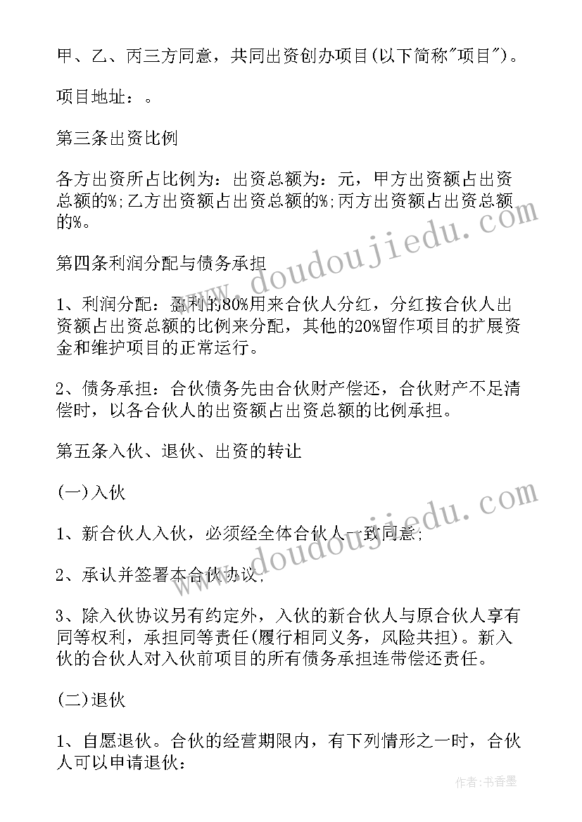 最新合伙人投资合作协议(模板5篇)