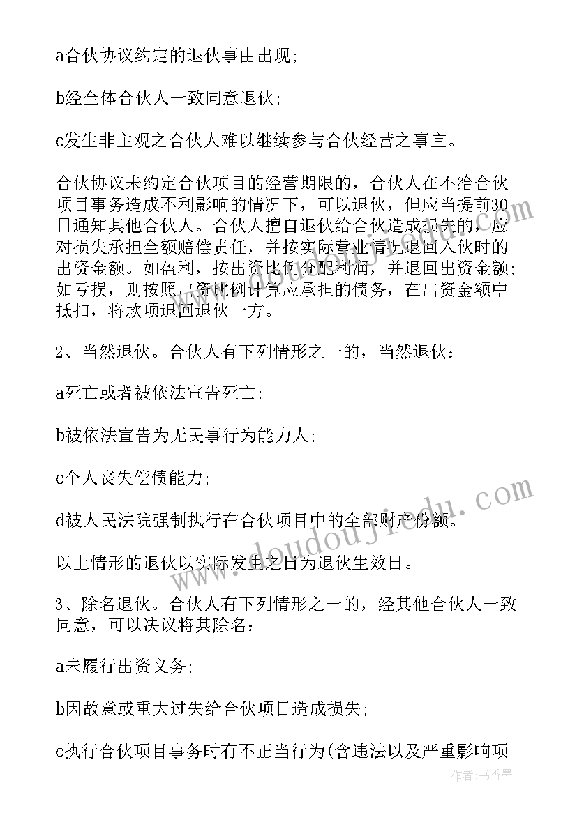 最新合伙人投资合作协议(模板5篇)