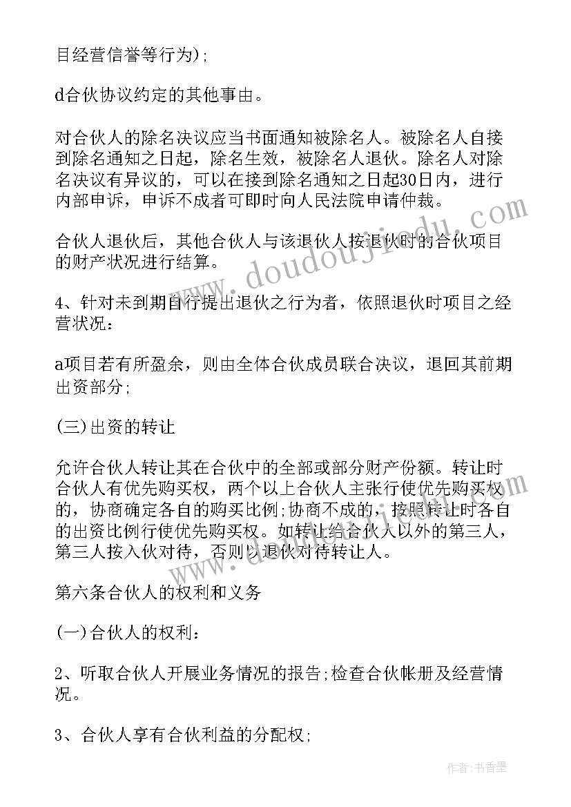 最新合伙人投资合作协议(模板5篇)