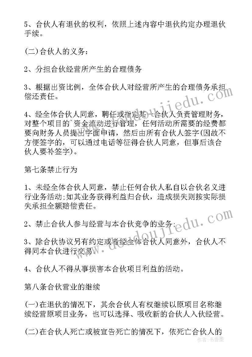 最新合伙人投资合作协议(模板5篇)