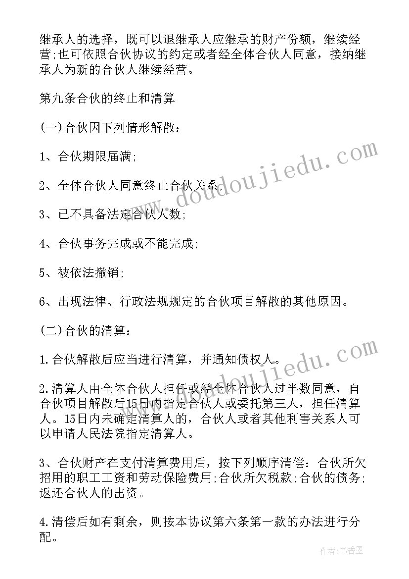 最新合伙人投资合作协议(模板5篇)