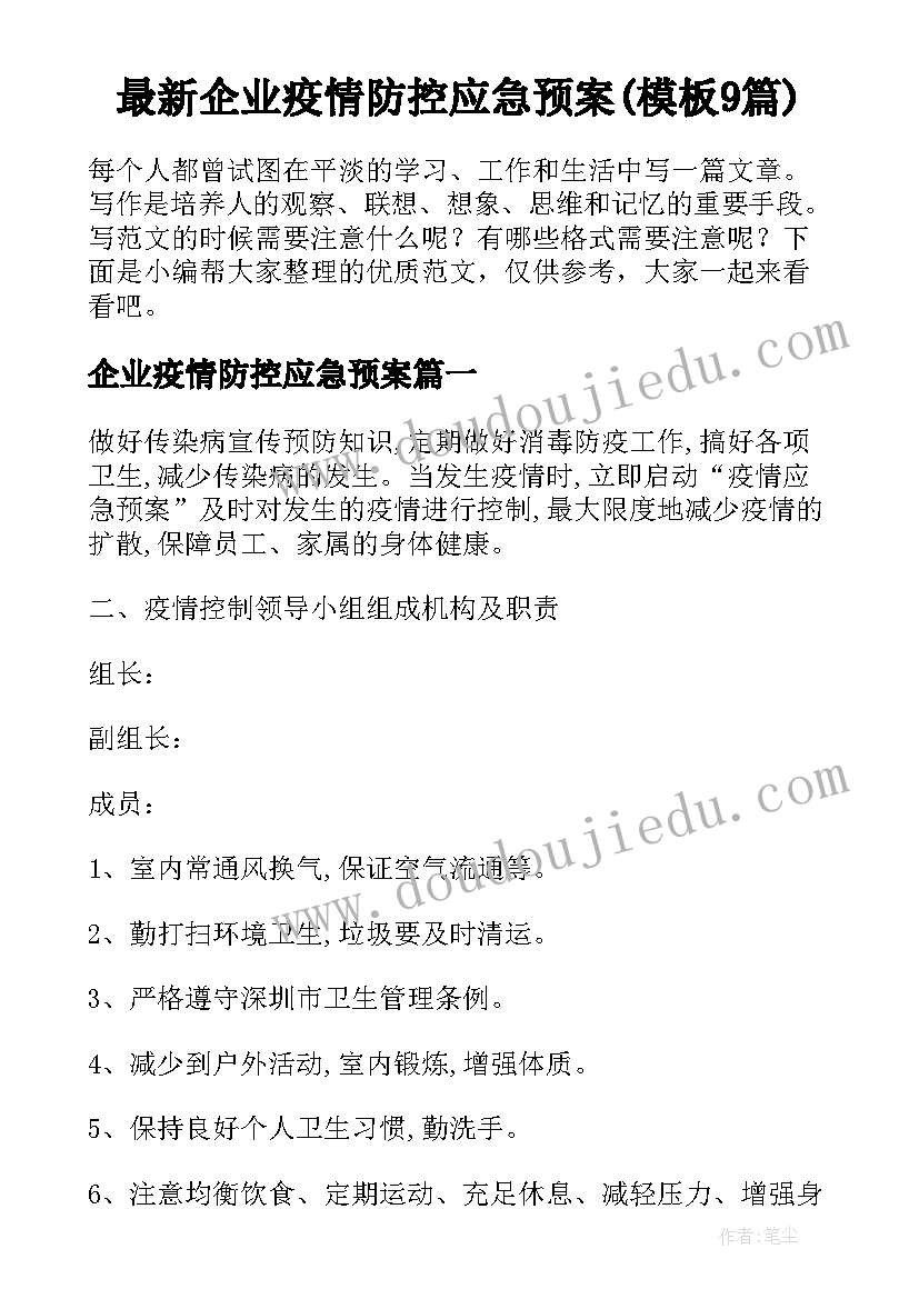 最新企业疫情防控应急预案(模板9篇)