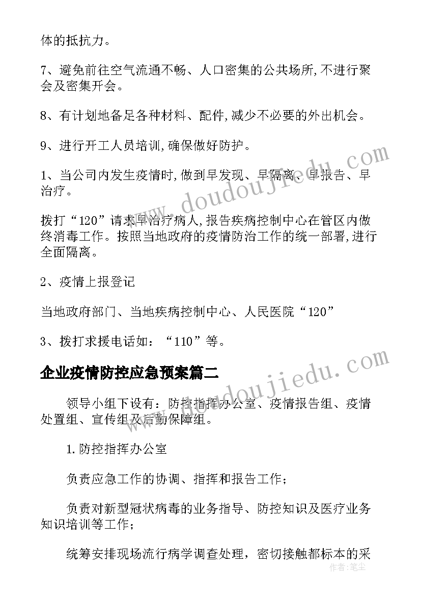 最新企业疫情防控应急预案(模板9篇)