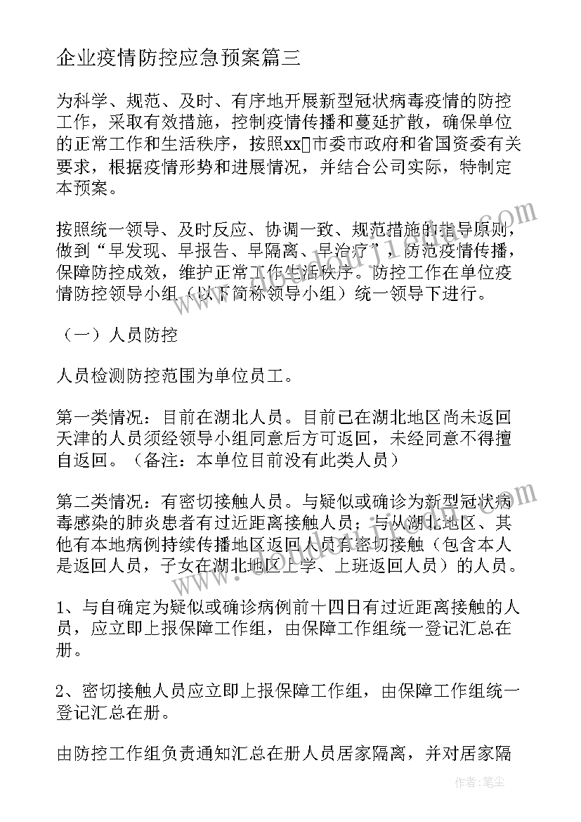 最新企业疫情防控应急预案(模板9篇)