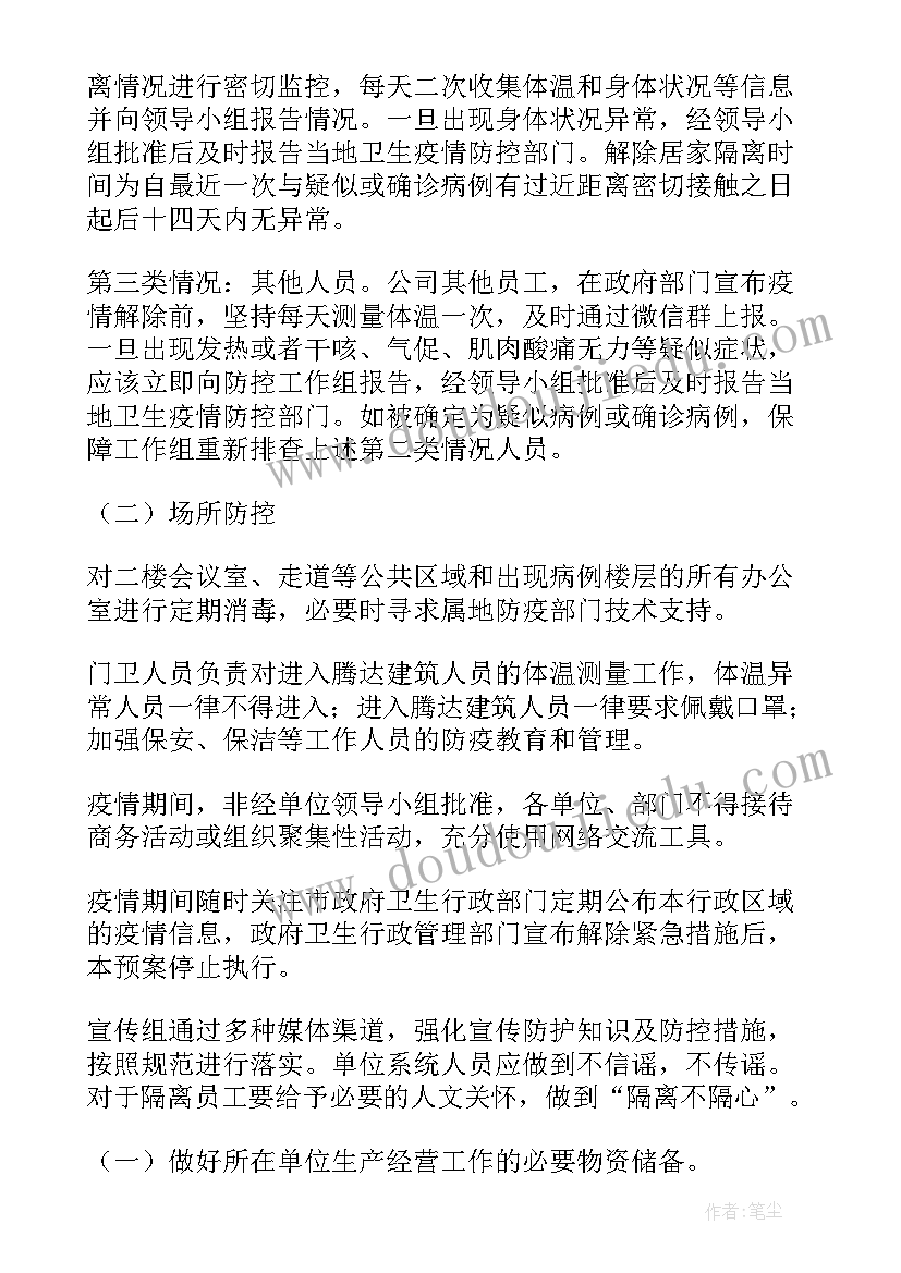 最新企业疫情防控应急预案(模板9篇)