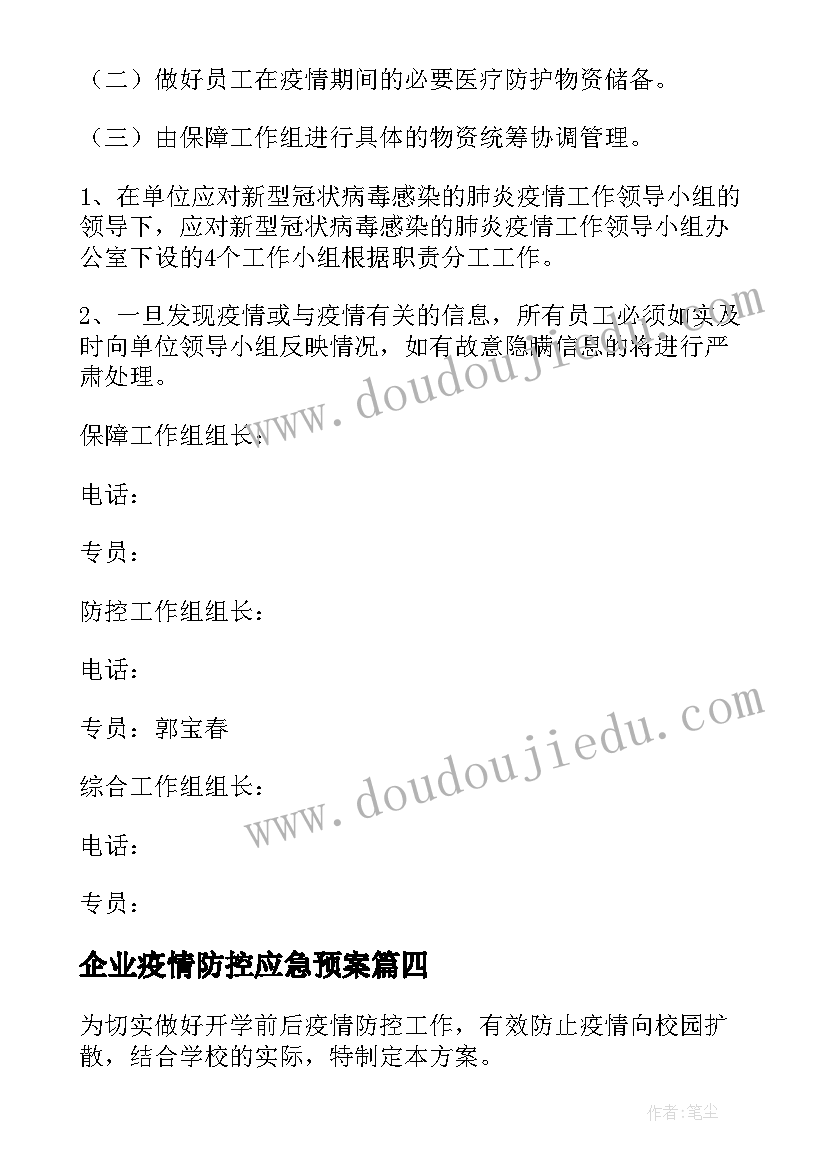 最新企业疫情防控应急预案(模板9篇)