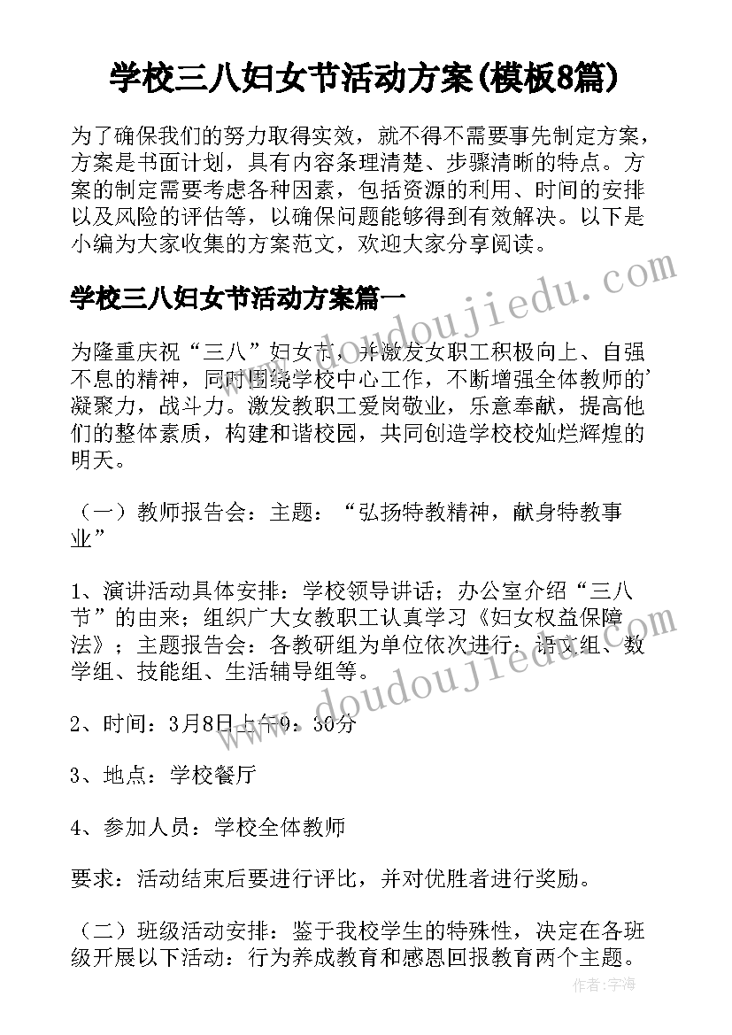 学校三八妇女节活动方案(模板8篇)