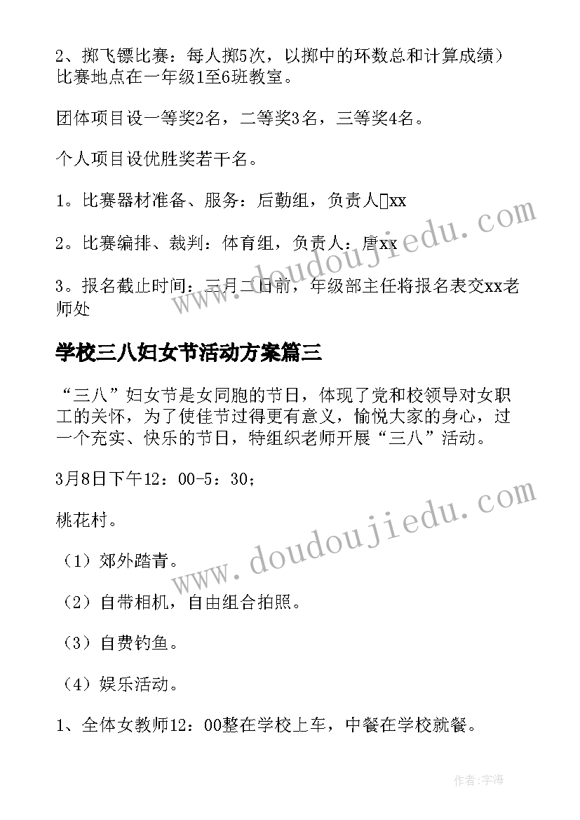 学校三八妇女节活动方案(模板8篇)